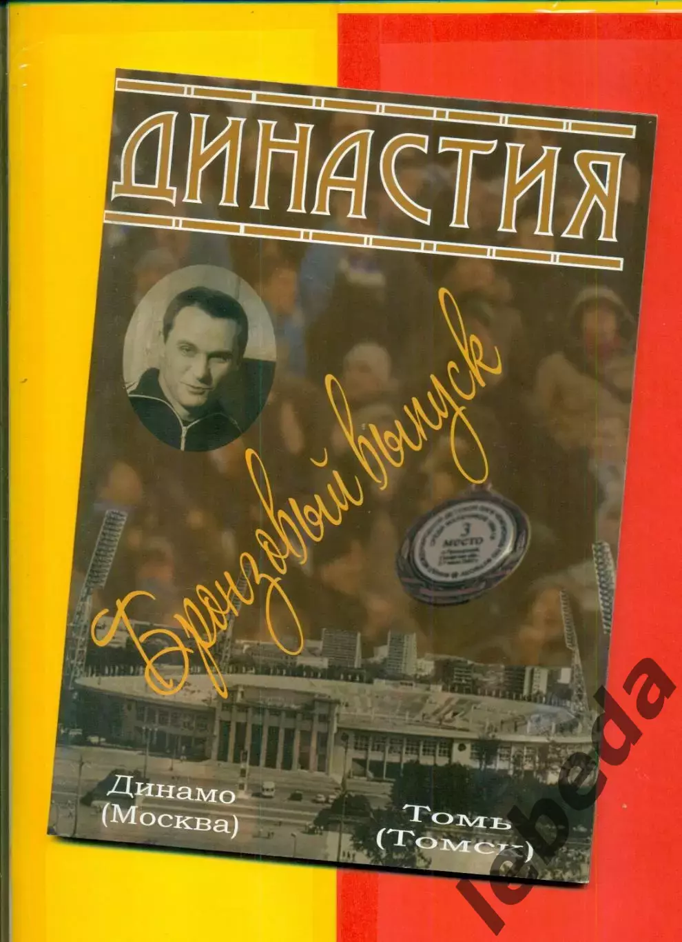 Динамо Москва - Томь Томск - 2008 год