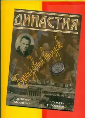Динамо Москва - Томь Томск - 2008 год