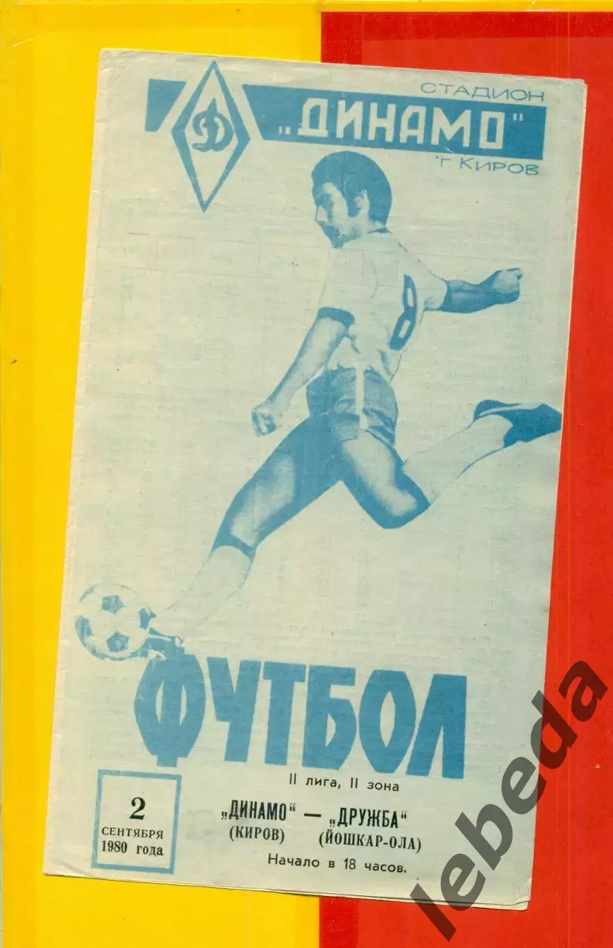 Динамо Киров - Дружба Йошкар-Ола - 1980 г.