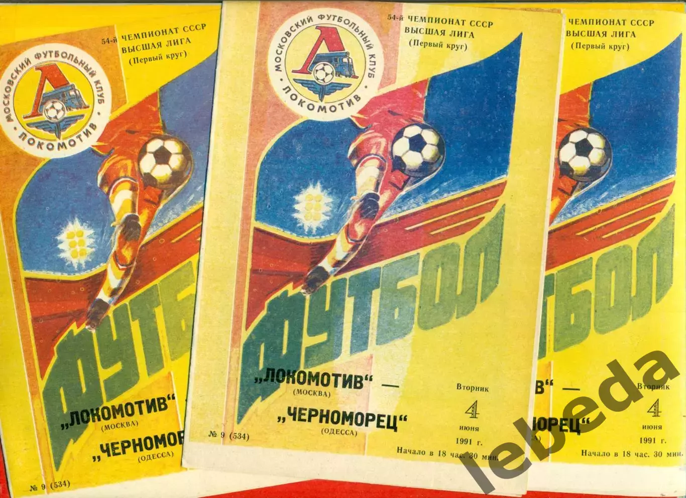 Локомотив Москва - Черноморец Одесса - 1991 г.(4.06.91.)