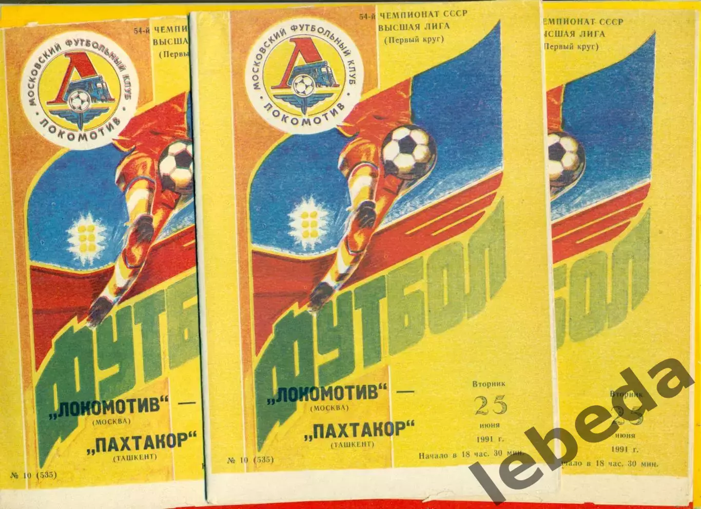 Локомотив Москва - Пахтакор Ташкент - 1991 г.(25.06.91.)