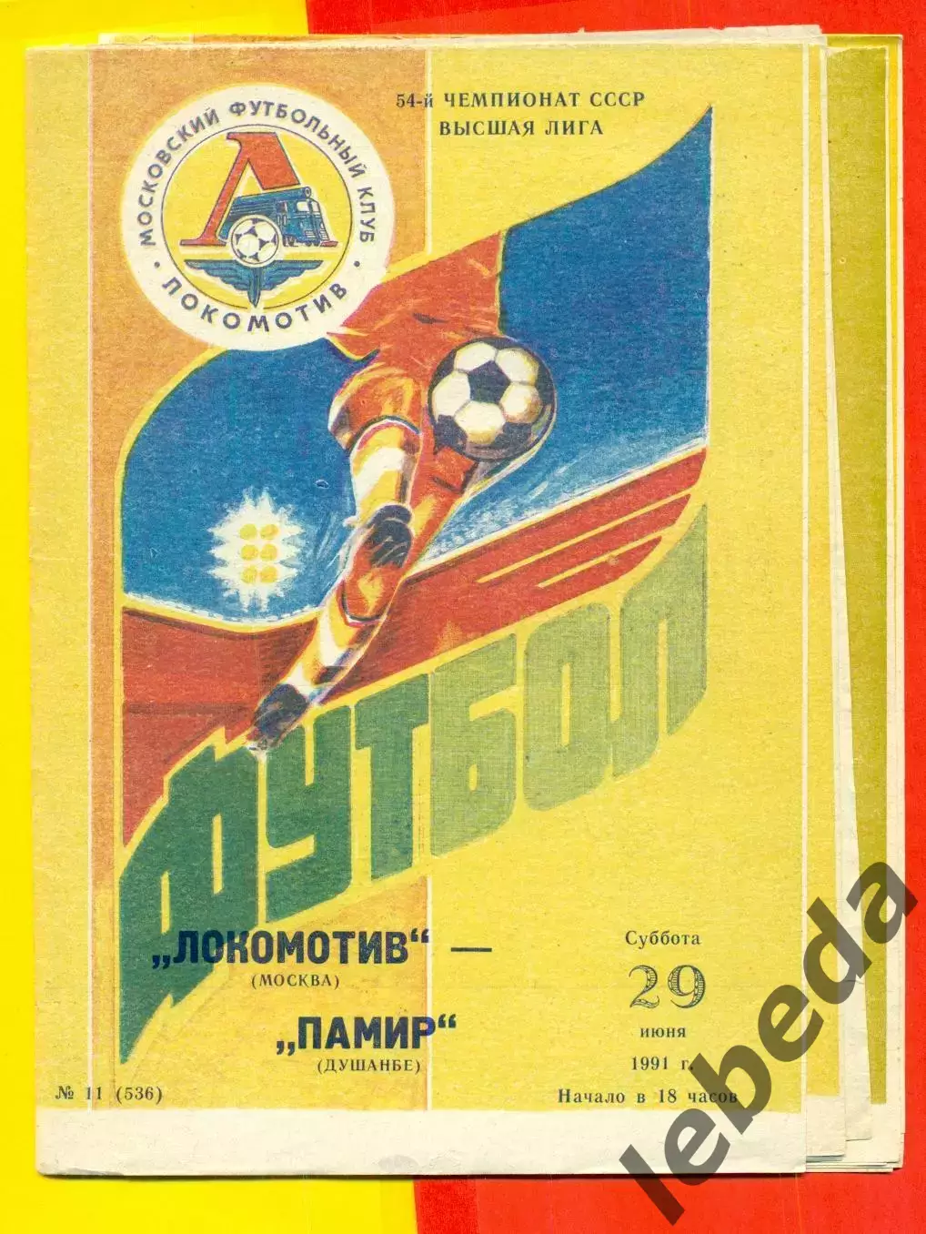 Локомотив Москва - Памир Душанбе - 1991 г.(29.06.91.)