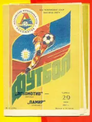 Локомотив Москва - Памир Душанбе - 1991 г.(29.06.91.)