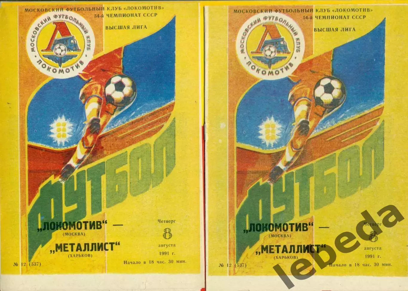 Локомотив Москва - Металлист Харьков - 1991 г.(8.08.91.)