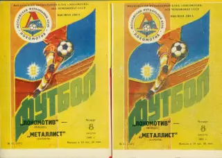 Локомотив Москва - Металлист Харьков - 1991 г.(8.08.91.)