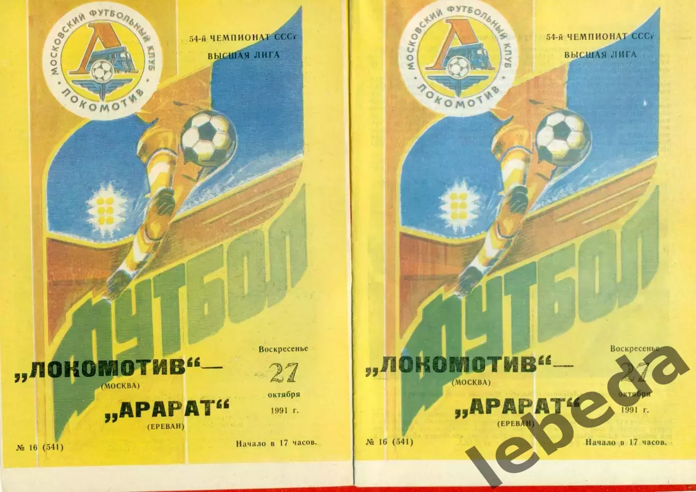 Локомотив Москва - Арарат Ереван - 1991 г.(27.10.91.)