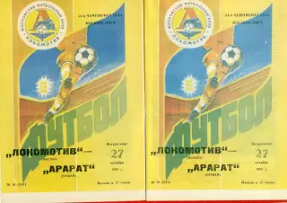 Локомотив Москва - Арарат Ереван - 1991 г.(27.10.91.)
