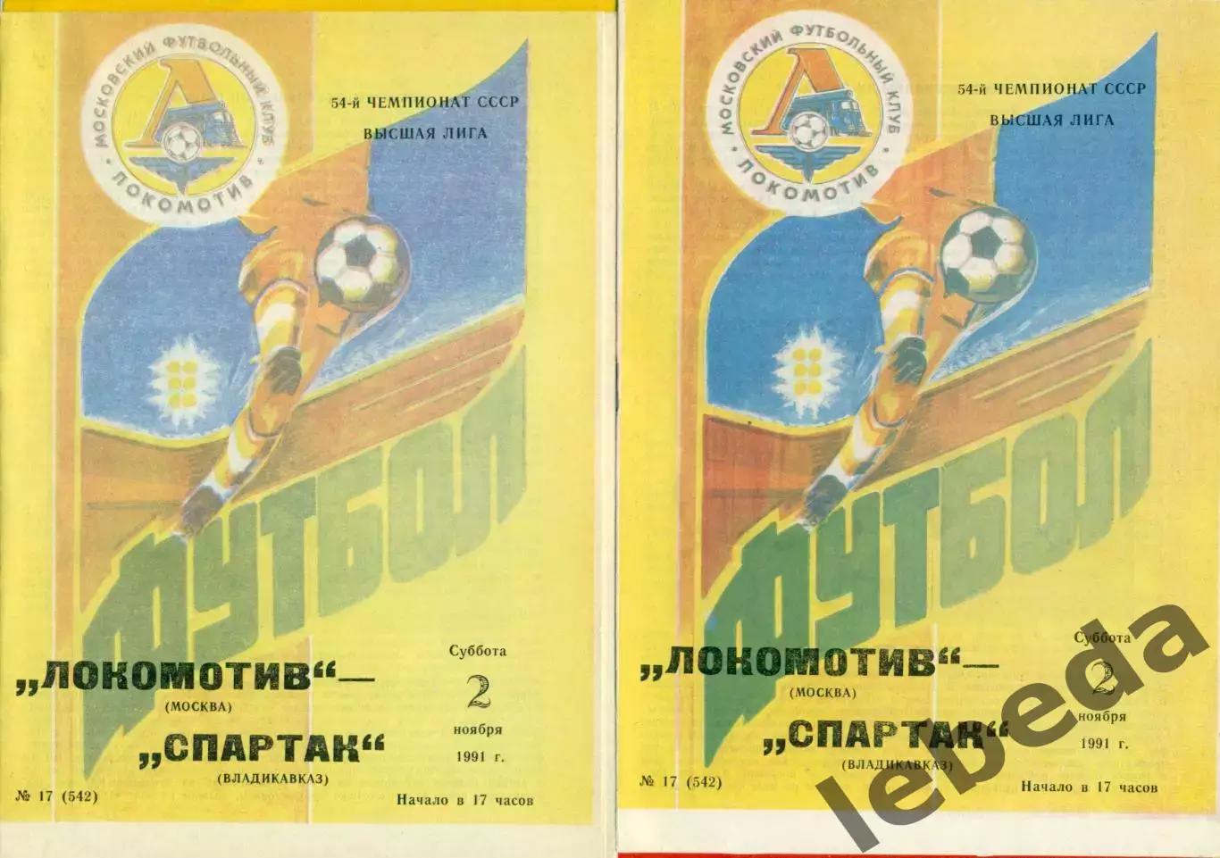 Локомотив Москва - Спартак Владикавказ - 1991 г.(2.11.91.)