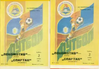 Локомотив Москва - Спартак Владикавказ - 1991 г.(2.11.91.)