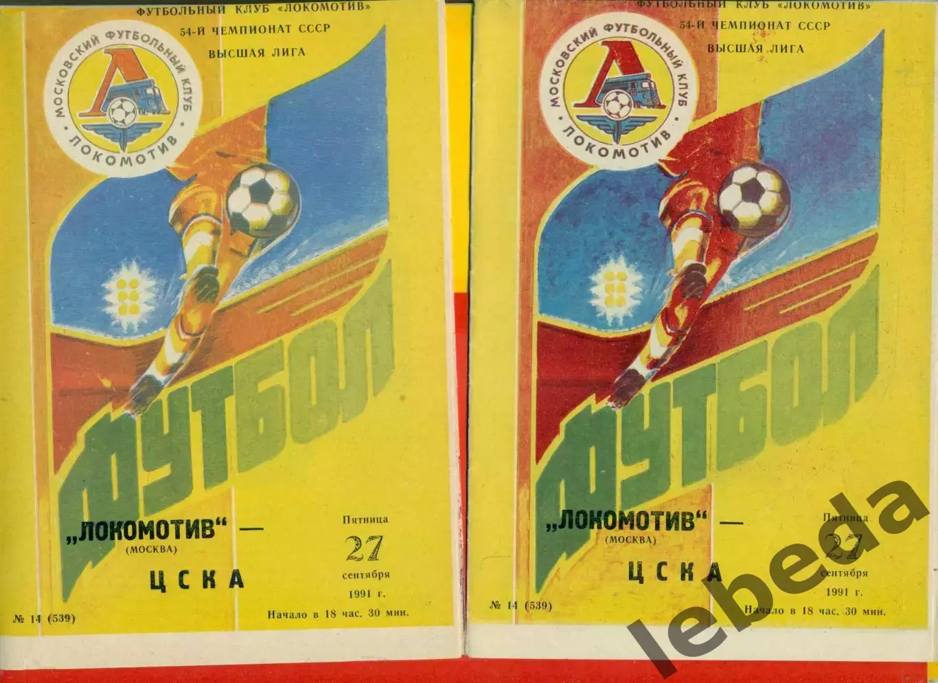 Локомотив Москва - ЦСКА - 1991 г.(27.09.91.)