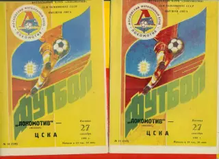 Локомотив Москва - ЦСКА - 1991 г.(27.09.91.)