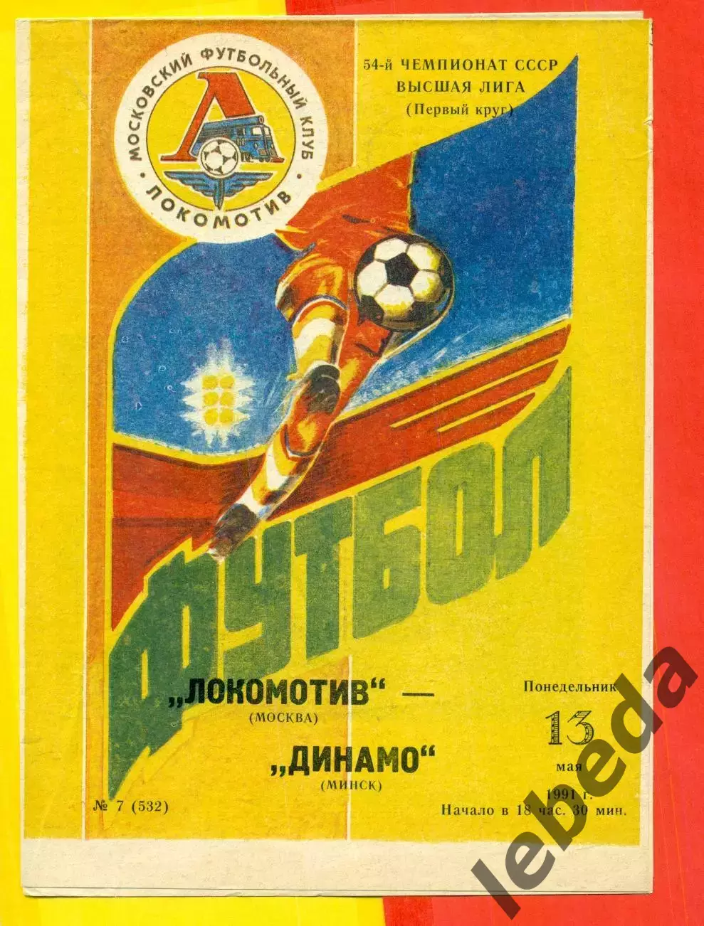 Локомотив Москва - Динамо Минск - 1991 г.(13.05.91.)