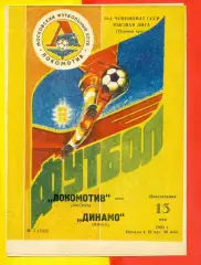 Локомотив Москва - Динамо Минск - 1991 г.(13.05.91.)