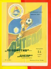 Локомотив Москва - Днепр Днепропетровск - 1991 г.(14.10.91.)