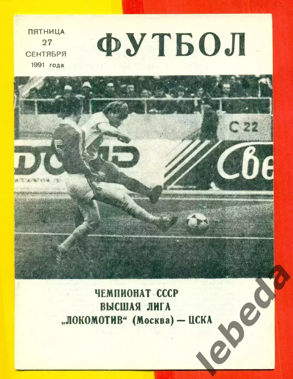 Локомотив Москва - ЦСКА - 1991 г.(27.10.91.)