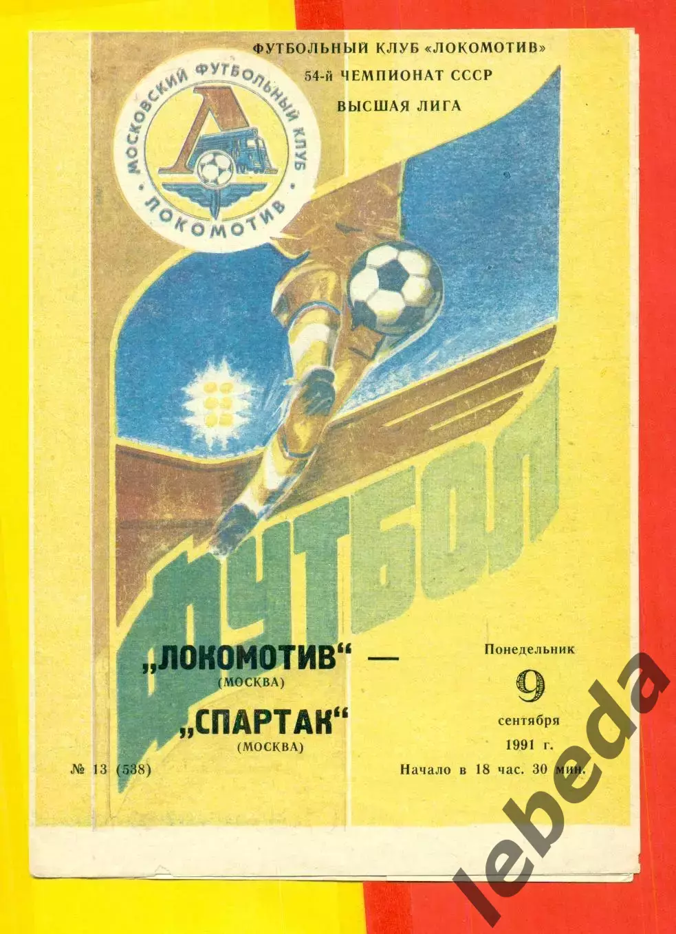 Локомотив Москва - Спартак Москва - 1991 г.(9.09.91.)