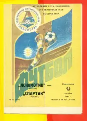 Локомотив Москва - Спартак Москва - 1991 г.(9.09.91.)