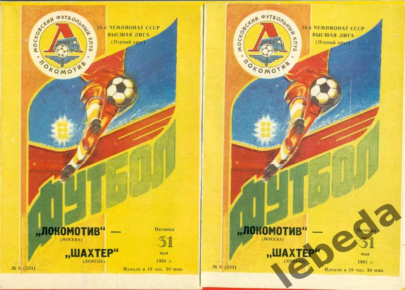 Локомотив Москва - Шахтер Донецк - 1991 г.(31.05.91.)