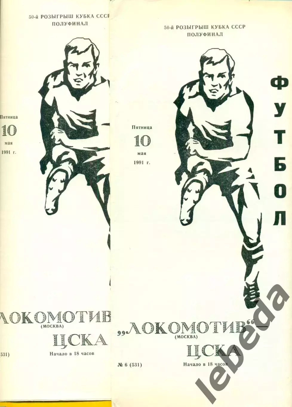 Локомотив Москва - ЦСКА - 1991 г.(10.05.91.)