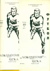 Локомотив Москва - ЦСКА - 1991 г.(10.05.91.)