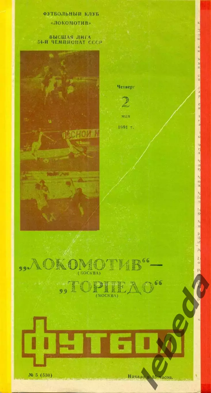 Локомотив Москва - Торпедо Москва - 1991 г.(2.05.91.)
