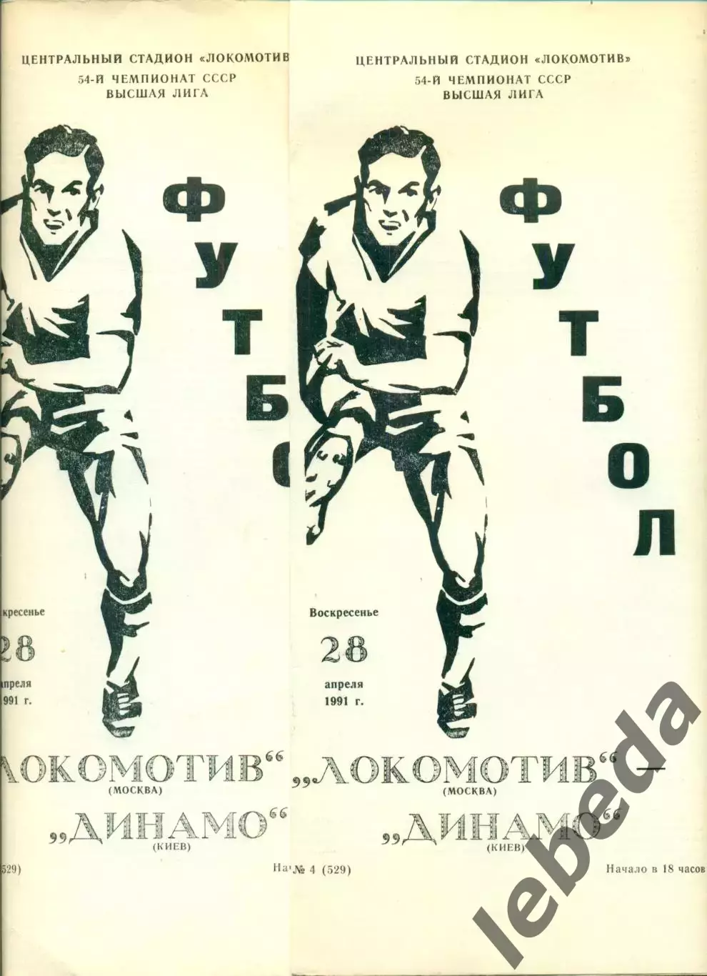 Локомотив Москва - Динамо Киев - 1991 г.(28.04.91.)