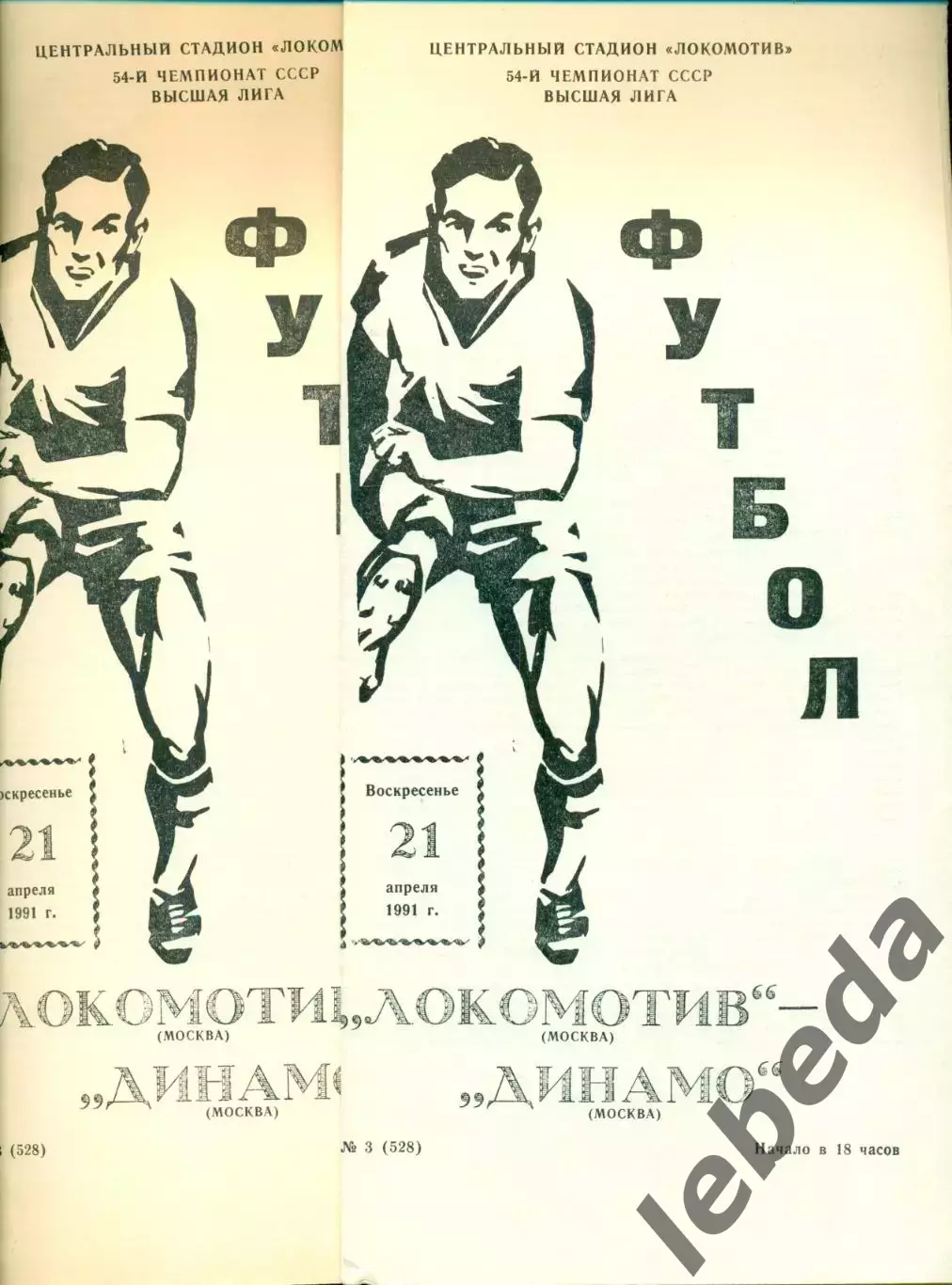 Локомотив Москва - Динамо Москва - 1991 г.(21.04.91.)