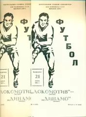 Локомотив Москва - Динамо Москва - 1991 г.(21.04.91.)