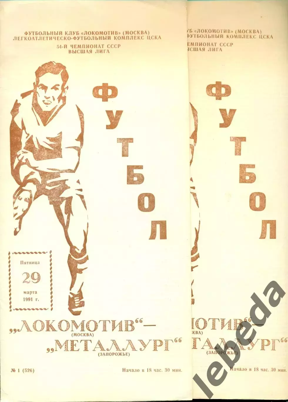 Локомотив Москва - Металлург Запорожье - 1991 г.(29.03.91.)