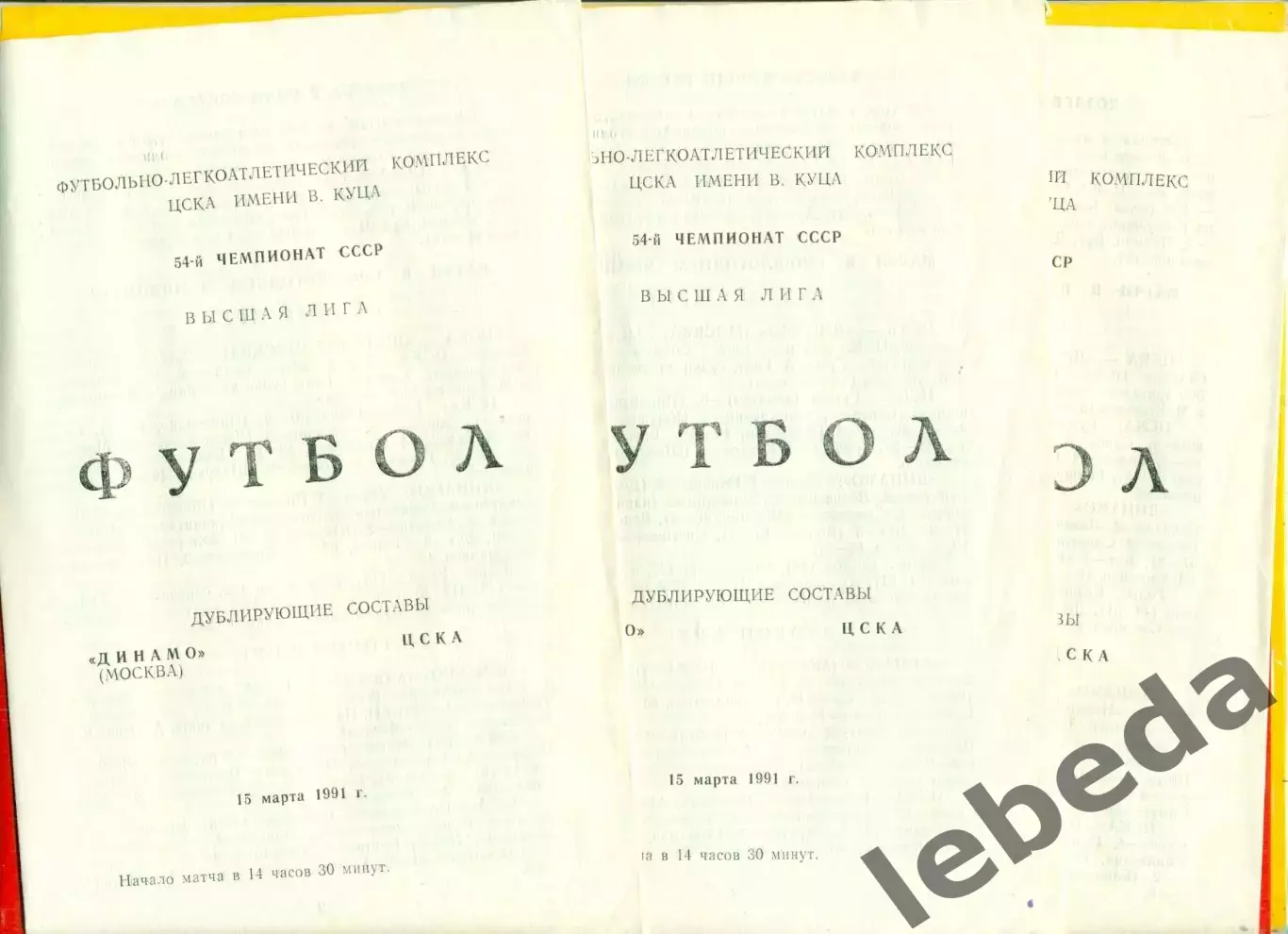 Динамо Москва - ЦСКА - 1991 г.(15.03.91.) Дубль.