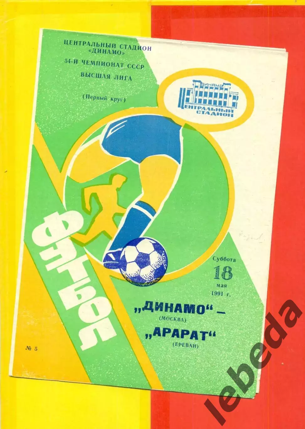 Динамо Москва - Арарат Ереван - 1991 г.(18.05.91.)