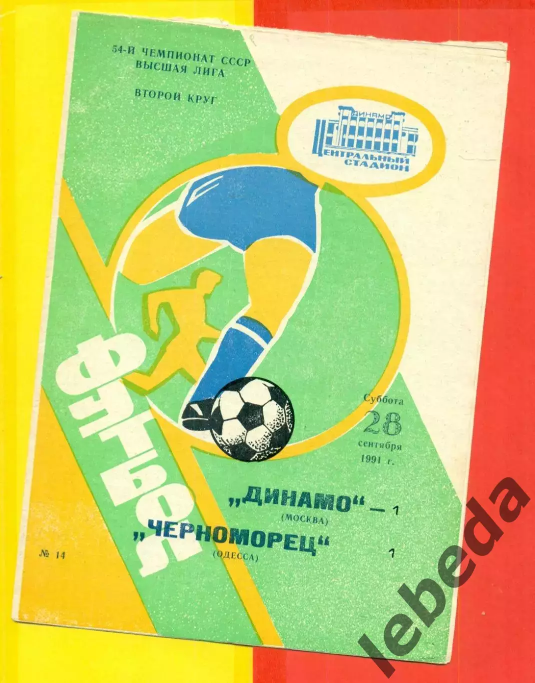 Динамо Москва - Черноморец Одесса - 1991 г.(28.09.91.)