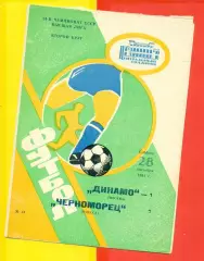Динамо Москва - Черноморец Одесса - 1991 г.(28.09.91.)