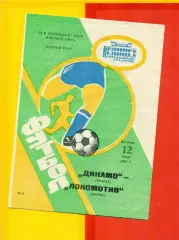 Динамо Москва - Локомотив Москва - 1991 г.(12.07.91.)