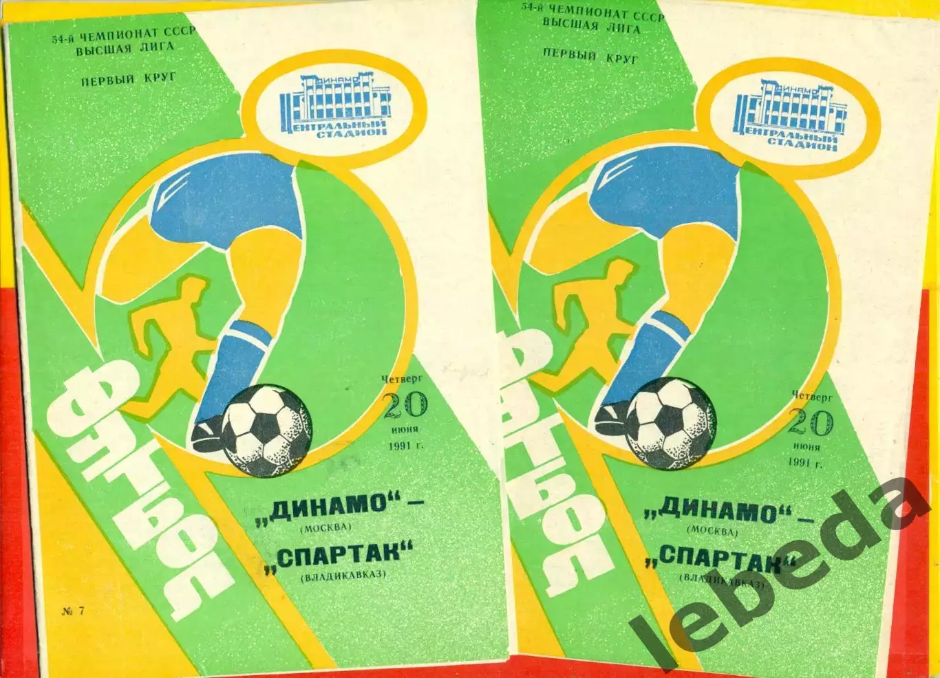 Динамо Москва - Спартак Владикавказ - 1991 г.(20.06.91.)