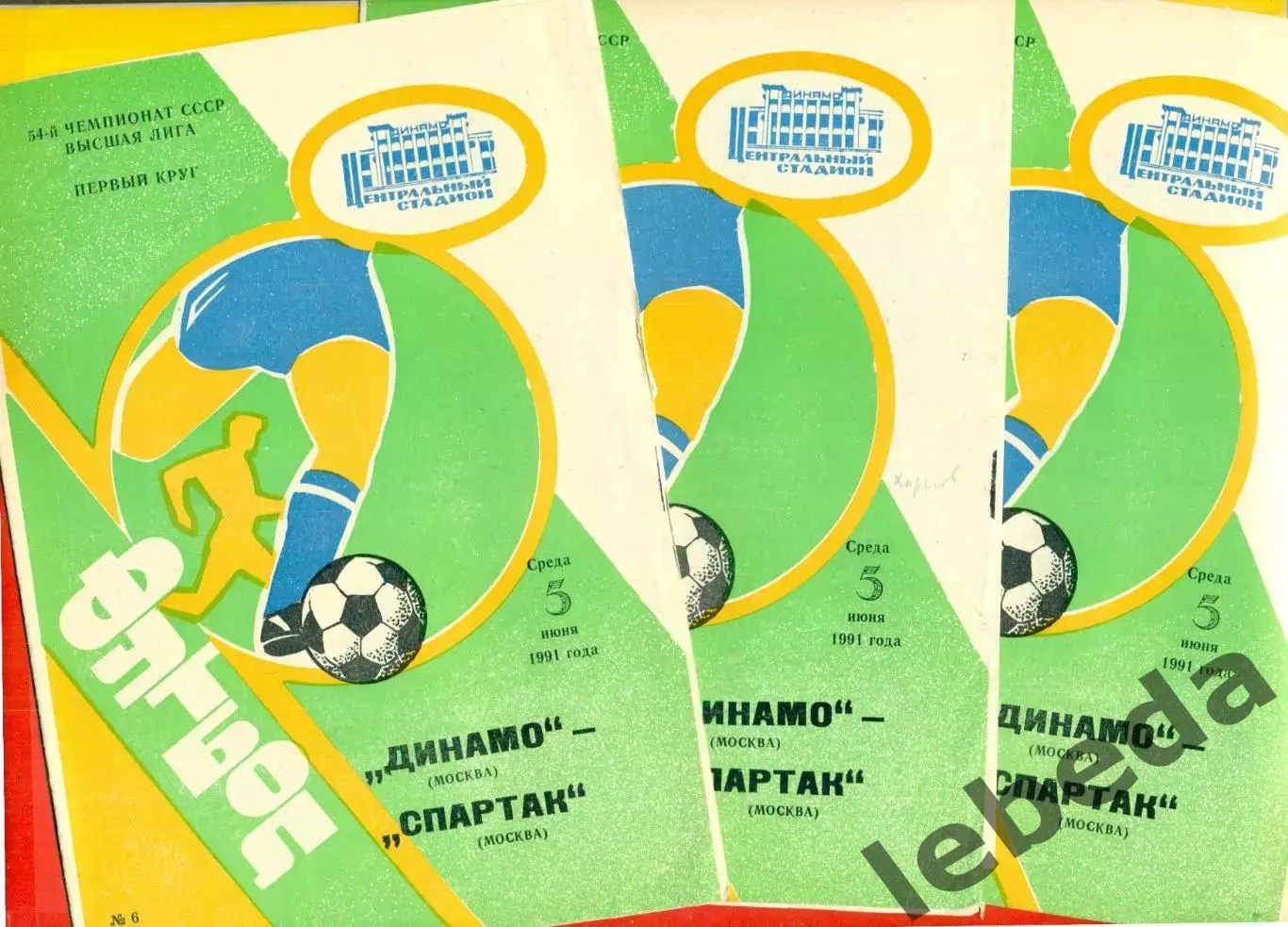 Динамо Москва - Спартак Москва - 1991 г.(5.06.91.)