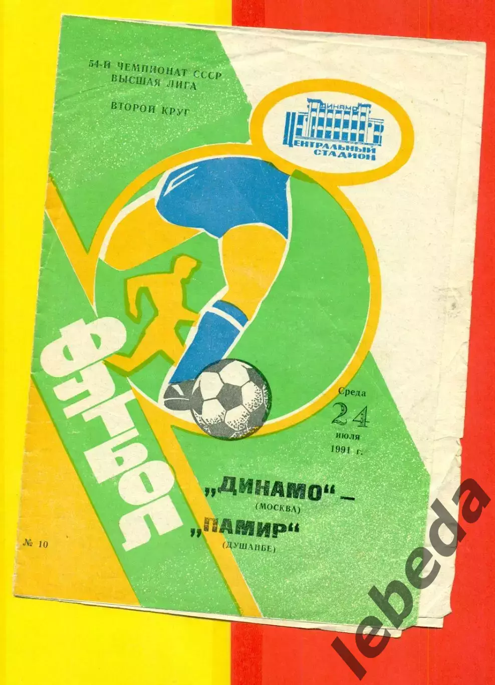 Динамо Москва - Памир Душанбе - 1991 г.(24.07.91.)