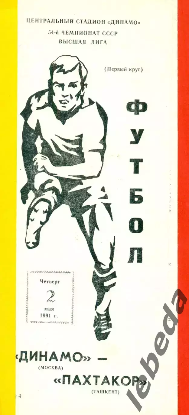 Динамо Москва - Пахтакор Ташкент - 1991 г.(2.05.91.)