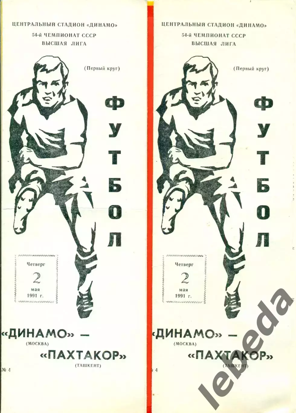 Динамо Москва - Пахтакор Ташкент - 1991 г.(2.05.91.) 1