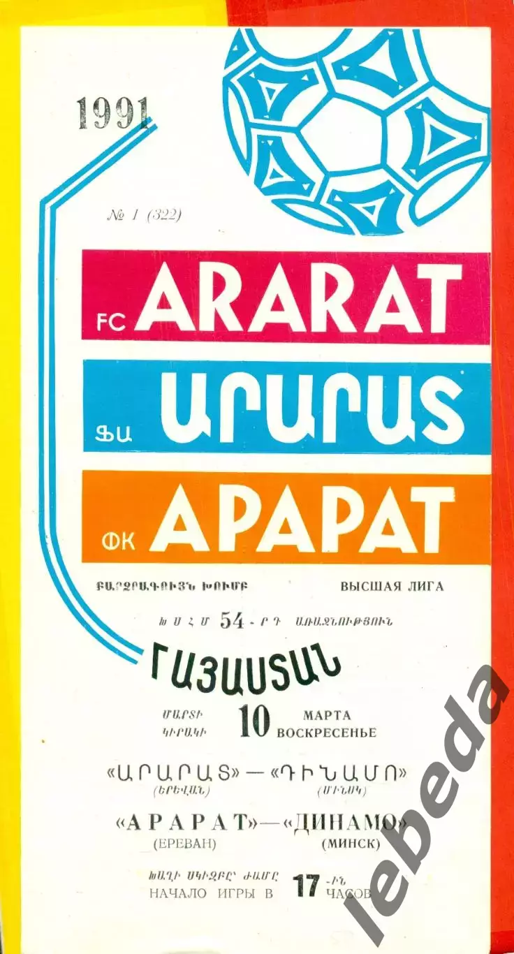 Арарат Ереван - Динамо Минск - 1991 г.(10.03.91.)