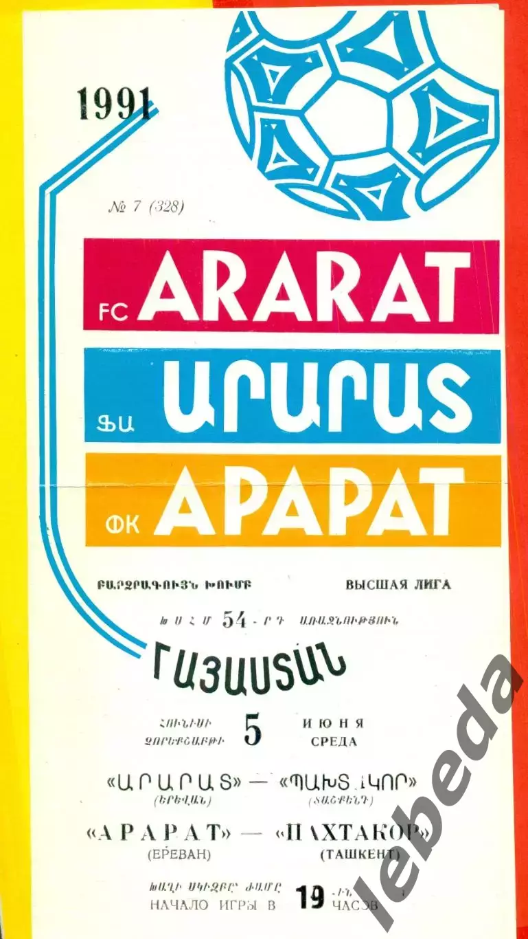 Арарат Ереван - Пахтакор Ташкент - 1991 г.(5.06.91.)
