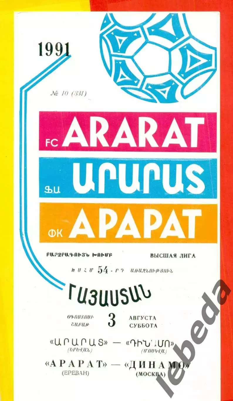 Арарат Ереван - Динамо Москва - 1991 г.(3.08.91.)