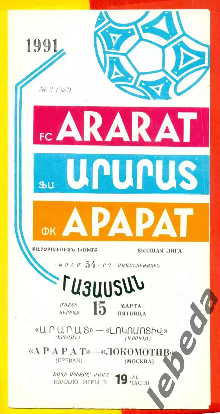 Арарат Ереван - Локомотив Москва - 1991 г.(15.03.91.)