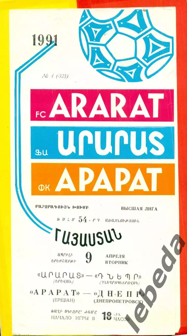 Арарат Ереван - Днепр Днепропетровск - 1991 г.(9.04.91.)