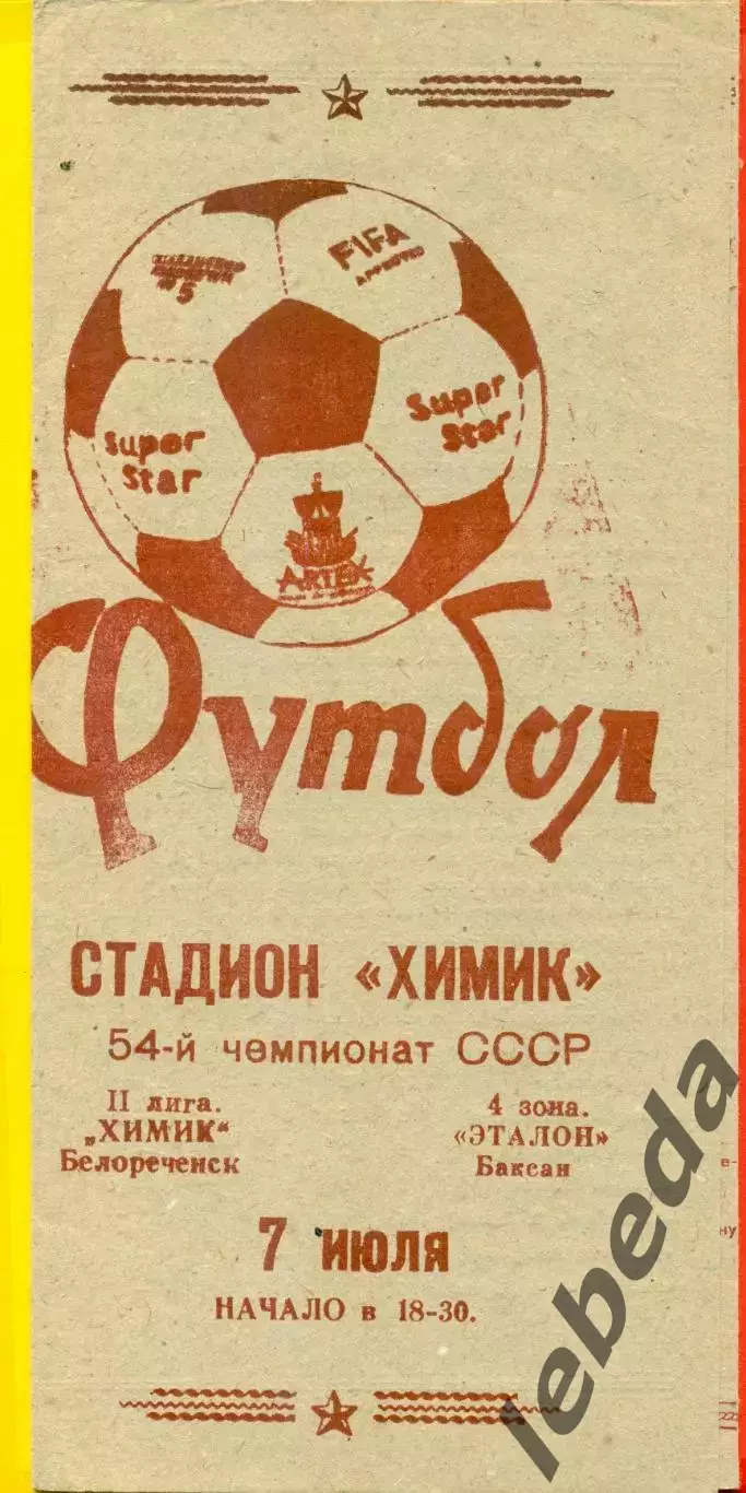 Химик Белореченск - Эталон Баксан - 1991 г.(7.07.91.)