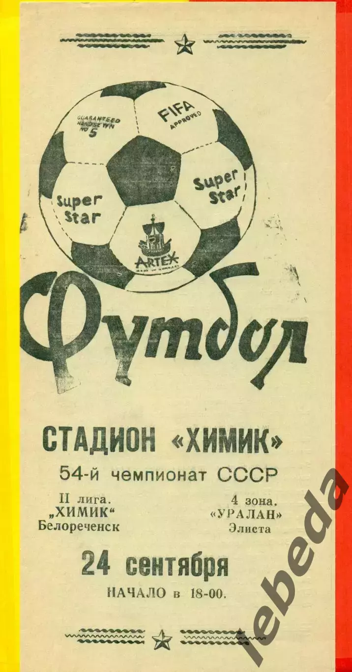 Химик Белореченск - Уралан Элиста - 1991 г.(24.09.91.)