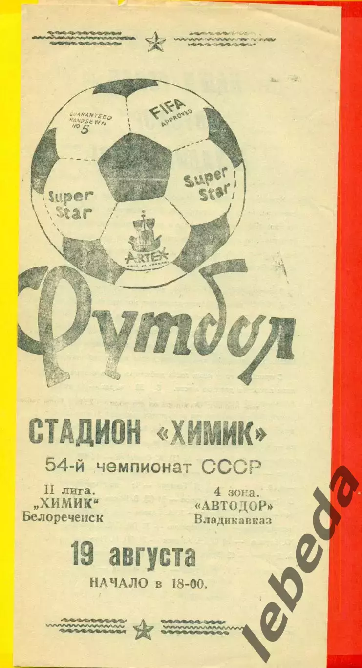 Химик Белореченск - Автодор Владикавказ - 1991 г.(19.08.91.)