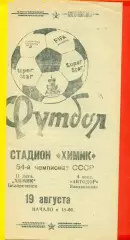 Химик Белореченск - Автодор Владикавказ - 1991 г.(19.08.91.)