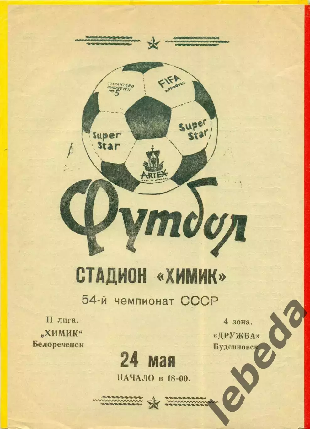 Химик Белореченск - Дружба Буденовск - 1991 г.(24.05.91.)