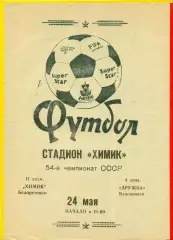 Химик Белореченск - Дружба Буденовск - 1991 г.(24.05.91.)